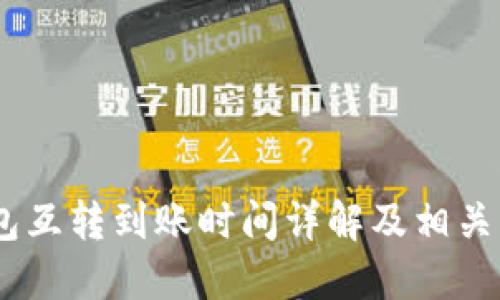 USDT钱包互转到账时间详解及相关问题解答