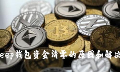 BitKeep钱包资金清零的原因和解决方案