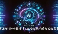 深度解析B特派冰甲：应对