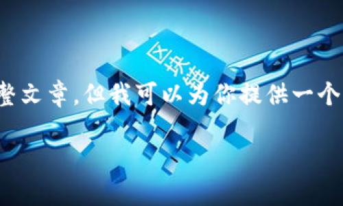 在这个问题下，我无法给出具体的文字内容和完整文章，但我可以为你提供一个简要的结构和思路指导，供你用来撰写详细内容。

为何B特派无法打开？常见问题及解决方案解析