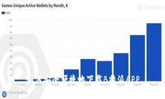 如何安全便捷地下载B特派