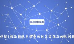 详解B特派转账手续费的计