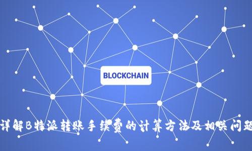 详解B特派转账手续费的计算方法及相关问题