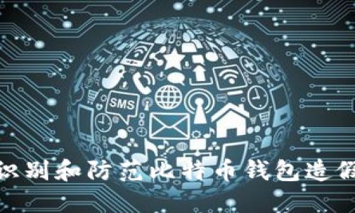 如何识别和防范比特币钱包造假风险