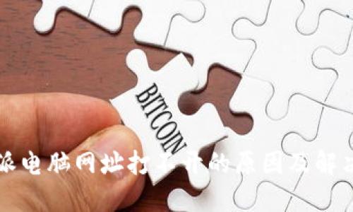 比特派电脑网址打不开的原因及解决方法