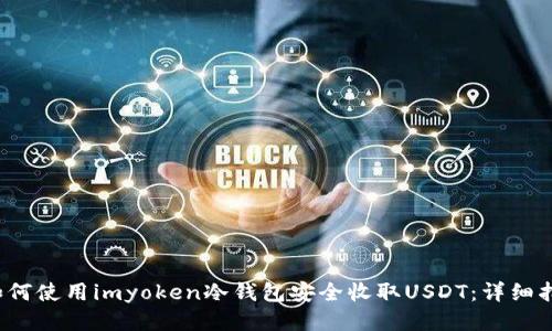  如何使用imyoken冷钱包安全收取USDT：详细指南