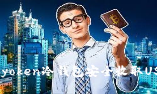  如何使用imyoken冷钱包安全收取USDT：详细指南