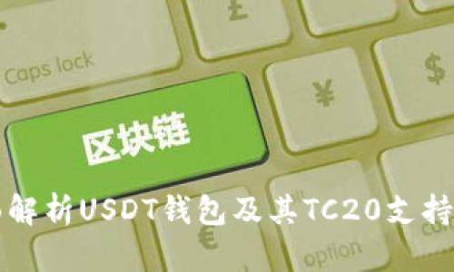 全面解析USDT钱包及其TC20支持功能