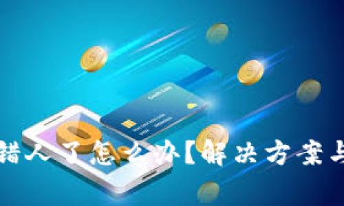 比特派转错人了怎么办？解决方案与注意事项