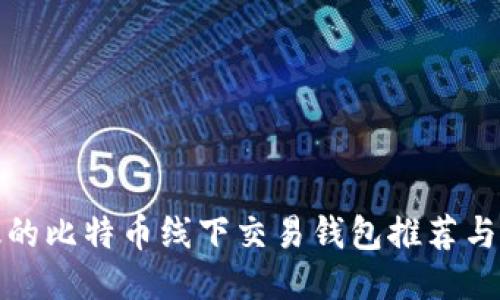 安全高效的比特币线下交易钱包推荐与使用指南