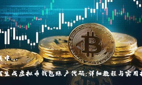 生成中...

如何生成虚拟币钱包账户代码：详细教程与实用技巧