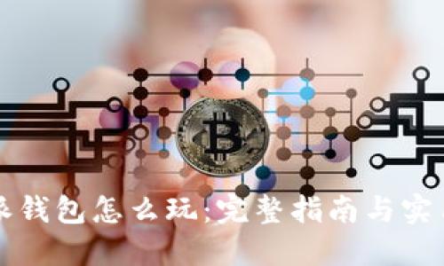 比特派钱包怎么玩：完整指南与实用技巧