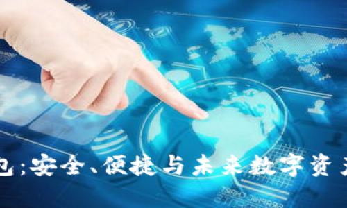 区块链虚拟化钱包：安全、便捷与未来数字资产管理的必备工具