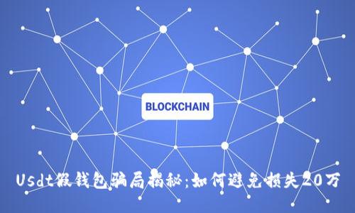 Usdt假钱包骗局揭秘：如何避免损失20万