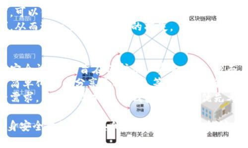 特派钱包被盗公安怎么处理？了解解决方案与维权途径

特派钱包, 钱包被盗, 公安处理, 网络安全, 维权途径/guanjianci

一、特派钱包被盗后的初步反应
特派钱包被盗是一个非常严重的问题，当用户发现自己的钱包账户被盗后，第一时间的反应至关重要。首先，用户应立即停止任何与特派钱包相关的交易活动，包括转账或购买。这样可以减少盗贼可能造成的进一步损失。
接着，用户应该立即更改与特派钱包相关的密码和其他安全设置。强烈建议用户开启双重身份验证，以提升账户的安全性。同时，记录下被盗的详细情况，包括盗用的时间、金额、操作记录等信息，这些都将为后续的公安处理提供重要依据。

二、如何向公安报案？
特派钱包被盗后，向公安报案是用户的重要维权途径。首先，用户需要收集齐全的证据，包括交易记录、账户被盗的时间、盗贼的身份信息（如果可以获取到的话）、以及相关的聊天记录和邮件沟通内容等。在报案时，用户应尽量提供详细的信息，以便公安机关进行立案侦查。
报案时，用户可以前往当地公安机关，或者通过公安机关的官方网站在线报案。通常，用户需要填写相关的报案材料，并出示个人身份证明。同时，用户在报案过程中应保持冷静，详细如实地陈述案件经过，使得公安能够更好地理解案件情况。

三、公安机关的调查流程
在用户向公安机关报案后，公安机关将会依据案件的性质与严重程度进行初步调查。调查首先会对用户所提供的证据进行审核，包括交易记录、聊天记录等信息。
若案件的性质较为严重，公安机关可能会立案侦查。此时，公安会通过相关技术手段追踪盗用资金的去向，包括分析零钱包内资金的流动和搭建关联。由于特派钱包性质复杂，涉及多个环节，公安常常需要与金融机构和网络公司合作，共同追踪资金流向。
调查的周期因案件复杂程度而异，警方通常会在一定时间内更新案件进展信息，用户也可以主动联系警方询问进展。

四、如何保护自己防止再次被盗
在经历钱包被盗后，用户应当更加重视个人信息与账户安全。首先，建议用户对所有网络账户设置强密码，结合大小写字母、数字和特殊符号进行组合。同时，定期更换密码也是一个有效的安全策略，避免长期使用相同的密码。
此外，开启双因素身份验证是保护网络安全的另一有效手段。即便黑客掌握了用户的密码，只要没有用户的第二步身份验证信息，账户也无法被突破。定期查看账户交易记录，及时发现异常行为，将是避免损失的关键之一。
再者，用户在使用特派钱包时应避免在公共网络下进行敏感操作，建议只在私人、安全的网络环境里使用。如果在使用过程中发现任何可疑活动，第一时间应停止所有操作并检查账户安全。

五、如果公安无法解决怎么办？
如果经过公安调查仍未能找到盗贼或追回损失，用户应该考虑通过其他渠道维护自己的权益。首先，可以咨询专业律师了解是否有必要通过法律途径起诉。律师可以提供关于如何开始法律过程的建议，包括准备相关证据等。
其次，用户还可以向消费者权益保护组织投诉，寻求进一步的帮助。许多国家和地区都有相关的消费权益保护法律，可以保护用户在金融交易中的合法利益。
最后，向特派钱包的客服反馈情况也是必要的。通过客服渠道，用户可以了解平台是否提供相关的保险或赔偿机制，从而进一步降低自己的损失。

六、关于特派钱包的安全性分析
特派钱包作为一种数字钱包工具，其安全性是用户非常关注的问题。特派钱包提供多重安全防护，包括加密技术和安全认证等，旨在保护用户资金安全。然而，用户在享受便利的同时，也需提高警惕，防范网络诈骗。
很多情况下，钱包被盗的原因是由于用户自身的安全意识不足，例如在非安全的网络环境下进行交易、账户密码的简单化或者分享个人信息等。因此，了解特派钱包的安全机制，并在生活中养成严格的安全习惯，将能够有效防止钱包被盗事件的发生。
此外，随着网络安全技术的不断发展，特派钱包也在不断提升其安全防护能力，以适应市场与用户日益增长的安全需求。用户在选择电子钱包时，可以优先考虑具有良好用户评价和安全记录的平台，以保障自己的资金安全。

总结来说，特派钱包被盗的事件后，用户应快速反应并采取相应措施进行处理。通过向公安报案、收集证据、提高自身安全意识以及其他维权途径，用户能够更好地保护自身利益，减小损失。在享受数字钱包所带来的便利的同时，也要对网络安全保持高度重视。