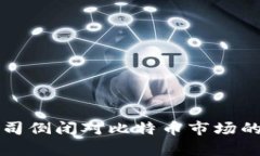 冷钱包公司倒闭对比特币