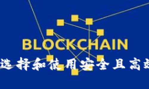区块链钱包推进：如何选择和使用安全且高效的数字资产管理工具