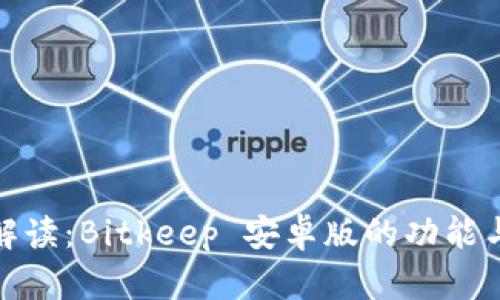全面解读：Bitkeep 安卓版的功能与优势