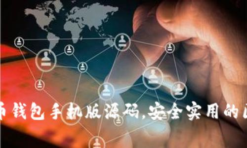免费下载比特币钱包手机版源码，安全实用的区块链技术实现