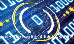 如何下载BitKeep钱包：最新
