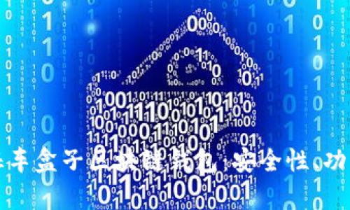 全面解析元征车盒子区块链钱包：安全性、功能与发展前景