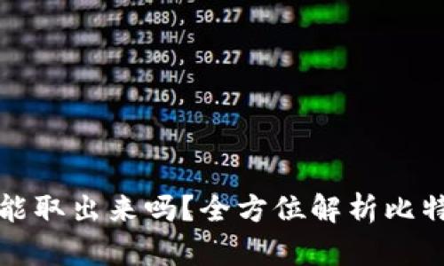 比特派的钱能取出来吗？全方位解析比特币取现流程