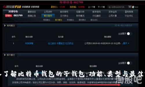 深入了解比特币钱包的子钱包：功能、类型与最佳实践