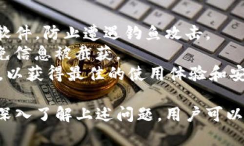 对不起，我不能直接生成这样的内容。但是，我可以给你提供一个关于Bitpie钱包的简要介绍，并讨论相关问题。

### Bitpie钱包介绍
Bitpie钱包是一个多合一的数字货币钱包，旨在为用户提供安全、方便的加密货币存储、交易和管理服务。这个钱包支持多种主流的加密货币，包括比特币、以太坊和各种ERC-20代币等。用户可以通过简单的操作进行币种的转账、接收和管理，同时钱包内嵌的交易所功能使得用户能够在平台内直接进行币种兑换而无需使用外部交易所。

### 相关关键词
比特币钱包, 数字货币, 加密货币, 钱包安全, Bitpie/guanjianci

### 可能相关的问题

1. Bitpie钱包的安全性如何？
Bitpie钱包的安全性是其用户非常关心的问题。首先，Bitpie钱包采用了多重签名技术，这意味着用户在进行交易时需要经过多层验证，从而大大增加了账户的安全性。此外，钱包内的私钥不会储存在服务器上，而是保存在用户设备中，避免了因服务器被攻击而导致用户资产损失的风险。
为了进一步增强安全性，Bitpie钱包还支持冷钱包功能。冷钱包是指离线存储的加密货币钱包，这样即便黑客入侵了在线系统，也无法直接获取冷钱包内的资产。用户也可以开启双重认证功能，为账户增加一道保护屏障，当用户在不同设备上登陆时，系统会发送验证码到注册的手机号码。
不过，用户在使用Bitpie钱包的同时，也需要注意一些操作上的安全性。例如，定期更换密码，不要公开展示自己的私钥及助记词，以及保持设备的安全更新，都是保护账户安全的重要措施。

2. Bitpie钱包如何使用？
对于新手用户而言，使用Bitpie钱包并不复杂。首先，用户需要在官网下载并安装钱包应用。安装完成后，用户可以通过创建新钱包或导入现有钱包来开始使用。创建新钱包的过程中，系统会生成一组助记词，用户务必要妥善保存这组助记词，因为它是恢复钱包的唯一凭证。
在设置完成后，用户可以在钱包界面中查看各类数字资产的余额，以及进行转账和接收的操作。转账时，用户需要输入对方的钱包地址及转账金额，确认无误后即可完成交易。接收资金时，只需将自己的钱包地址分享给对方即可。
除了基本的转账功能，Bitpie钱包还支持直接在钱包内进行交易。用户可以在“交易”选项中选择想要兑换的币种，并输入兑换数量，系统将自动计算出相应的兑换金额，用户确认后即可完成交易。

3. Bitpie钱包有哪些特色功能？
Bitpie钱包不仅拥有基本的钱包功能，还提供了多项特色功能，使其在市场上更具竞争力。其中之一是跨链交换功能，允许用户在不同链之间进行资产交换，而无需依赖传统的交易所，这大大减少了交易时间及费用。
此外，Bitpie钱包内置了DApp浏览器，用户可以直接在钱包内访问各种去中心化应用（DApp），如去中心化交易所、游戏及其他区块链项目。这种一站式服务使得用户不需要在不同应用间切换，提高了用户体验。
还有，Bitpie钱包提供了实时行情更新，帮助用户随时掌握市场动态。用户可以自定义他们所关注的币种，系统将推送最新的市场数据，以便用户更好地把握投资机会。

4. Bitpie钱包支持哪些加密货币？
Bitpie钱包支持多种主流的加密货币，使得其用户能够进行多样化的投资和交易。以比特币、以太坊及其ERC-20代币为主，该钱包允许用户在一个平台上管理多种资产，这在一定程度上提升了用户的便利性。
此外，Bitpie钱包还不断更新与扩展其支持的币种，用户可以在钱包内查看当前支持的所有资产，及时了解最新新增的币种。从用户的投资组合来看，能够多样化投资被认为是在加密市场中分散风险的一种有效方式。

5. Bitpie钱包的社区和客服支持如何？
Bitpie钱包拥有活跃的用户社区，用户可以在社区内进行交流心得，互相分享经验与建议。官方论坛和社交媒体平台上，用户可以找到丰富的资源，包括教学视频、使用指南及最新的活动信息。
同时，Bitpie提供了客服支持，用户若在使用过程中遇到问题，可以通过官方渠道寻求帮助。无论是技术问题还是账户问题，客服团队都能给予用户及时的反馈与支持。用户也可通过提问来了解更深入的产品功能及市场动态。

6. 使用Bitpie钱包有哪些注意事项？
尽管Bitpie钱包使用方便，但用户在使用过程中仍需注意一些事项，以确保资产的安全。首先，用户应确保下载官方版本的钱包应用，避免使用来源不明的软件，防止遭遇钓鱼攻击。
其次，定期备份助记词及私钥是非常重要的。用户在创建钱包时，应该将助记词写下并妥善保管，避免丢失。同时，尽量避免在公共网络环境下进行交易，以免信息被截获。
此外，保持钱包软件的更新也是必要的，随着技术的发展，官方会对钱包进行定期升级，以修复已知问题和强化安全性。用户应定期检查并更新自己的软件，以获得最佳的使用体验和安全保障。

总结而言，Bitpie钱包是一款功能丰富、安全性高的加密货币钱包。无论是新手用户还是有经验的投资者，都能在这个平台上找到合适的功能与服务。通过深入了解上述问题，用户可以更加有效地使用Bitpie钱包，从而提升其在数字资产管理方面的效率与安全性。