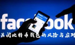 强行关闭比特币钱包的风