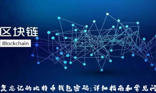 
如何恢复忘记的比特币钱包密码：详细指南和常见问题解答