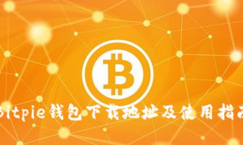 Bitpie钱包下载地址及使用指南
