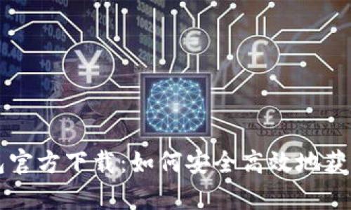 Bitpie钱包官方下载：如何安全高效地获取正版APP