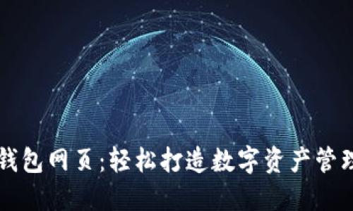 比特派钱包网页：轻松打造数字资产管理的利器