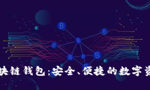 药投数熵区块链钱包：安全、便捷的数字资产管理工具