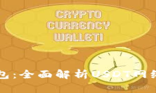 小狐狸钱包：全面解析USDT网络及其应用