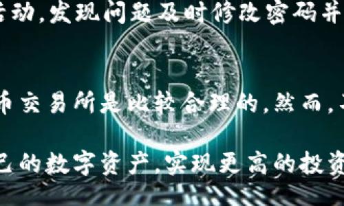 bianwei/bianwei
BK钱包, 数字货币, 加密货币, 交易方式, 钱包安全/guanjianci

BK钱包简介
BK钱包是一种数字货币钱包，它支持多种加密货币的存储与交易。随着区块链技术的迅猛发展，越来越多的人开始使用加密货币进行投资、交易以及日常消费。而BK钱包则为用户提供了一个安全、方便的数字资产管理平台。通过BK钱包，用户能够轻松管理自己的数字货币资产，并可以随时进行买卖交易。本文将为您详细介绍BK钱包的工作原理以及如何将币出售，让您更好地利用这一工具进行投资。

如何在BK钱包中找到可出售的币
在BK钱包中，用户可以轻松找到可出售的币。首先，用户需要登录自己的BK钱包账户，进入首页后，您将看到自己持有的所有加密货币。点击任意一种数字货币，您会进入该数字货币的详细信息页面。在这个页面上，您可以查看当前币种的市场行情、价格波动以及您持有的数量等信息。
在该页面上，通常会有一个“出售”或“交易”按钮。点击进入后，您将看到系统提供的出售选项，包括可以选择的每种币的价格、出售数量等。在这里，您可以根据市场行情决定出售的时机和数量。

BK钱包的币出售过程
出售BK钱包中的数字货币一般分为几个主要步骤。首先，进入你持有币的详情页面，看看当前市场的买入价格。在决定要出售的数量后，您需要选择相应的出售方式。例如，您可以选择“市价出售”或“限价出售”。市价出售是以当前市场价格直接完成交易，而限价出售则是设定一个期望价格，等待市场达到后再进行交易。
选择好出售方式后，接下来输入您希望出售的数量，然后确认交易。BK钱包会提示您交易的详细信息，包括手续费和预计到账时间等。最后，确认交易后，您的币就会被出售，到账金额会逐步显示在您的钱包账户中，可以选择提现或者继续投资。

BK钱包交易的安全性
安全性是数字货币交易最重要的一环。BK钱包采用了一系列的安全措施来保护用户的资产免受黑客攻击。例如，BK钱包通常会进行双重认证，确保只有您本人可以登录您的账户。此外，BK钱包的信息会加密存储，防止数据被窃取。
同时，BK钱包还会对每一笔交易进行监控和记录，及时发现系统的风险和故障，这些都是为了提升用户在BK钱包中的安全性。而用户在使用BK钱包时也需要保持安全意识，例如定期更改密码和确保不使用公共网络进行交易。

为什么选择BK钱包进行币出售
用户选择BK钱包进行币出售的原因有很多。首先，由于BK钱包界面友好、操作简单，适合广泛的用户群体。无论您是新手还是有经验的投资者，都能轻松上手。此外，BK钱包支持多种数字货币，用户可以在一个平台上管理不同种类的资产，这样大大提高了资产的流动性。
其次，BK钱包的交易速度相对较快。在当前的市场中，速度常常决定了交易的成功与否。BK钱包的高效交易系统能够确保您在需要出售的时候迅速完成交易，避免错过市场机会。同时，BK钱包提供的实时行情走势图能够帮助用户快速了解市场动向，从而做出更明智的决策。

可能出现的问题及解决方案
1. 如何确认交易完成？
在BK钱包中，一旦您完成了出售操作，系统会生成一笔交易记录。您可以在钱包的“交易历史”中查看您的所有交易。交易状态一般分为成功、失败等几种状态，您可以通过点击相应交易查看详细信息。同时，BK钱包会通过邮件或手机短信通知您交易的情况，确保您能够第一时间知道交易进展。

2. 出售时遇到的网络问题该如何解决？
出售数字货币的过程中，网络问题可能会造成交易的延误乃至失败。为了避免这种情况，用户应该尽量选择稳定的网络环境进行交易。在遭遇网络问题时，可以尝试刷新页面，或重新登录BK钱包。在网络恢复正常后，建议您再次检查交易的状态，以确认是否需要重新交易。

3. 为什么出售的币没有到账？
在BK钱包出售币后，如果没有及时到账，可能有多个原因。一方面，可能是因为交易正在被网络确认，尤其是在交易高峰期，确认时间可能会有所延长。另一方面，手续费不足、交易信息错误、系统故障等问题都可能影响到账情况。在这种情况下，您可以查看交易记录，确认是否有相关的提示，如果问题依旧，可以联系BK钱包的客服进行咨询。

4. 出售币后，如何提现？
在BK钱包中，用户完成出售后可以选择提现。提现一般需进入钱包的“账户”或“资产”页面，选择“提现”的选项，根据提示输入提现金额和提现账户信息。需要注意的是，提现可能需要一定的手续费，同时也有最低提现金额的限制，请仔细查看BK钱包的相关规定。一旦提现申请成功，资金一般会在规定的时间内转入您的银行账户或其他指定账户。

5. 如何保护BK钱包的安全？
为了确保BK钱包的安全，用户需要采取多方面的措施。首先，确保使用强密码并定期更改。其次，启用双重身份验证功能，增加账户的安全性。此外，也要定期查看交易记录，留意账户异常活动，发现问题及时修改密码并联系BK钱包的客服。最后，尽量避免在不安全的公共网络下进行交易，以防数据被截获。

6. BK钱包的手续费高吗？
BK钱包的手续费一般是根据市场交易量和所涉及的币种差异而异。用户在进行交易时，可以在钱包内查看到当前交易的手续费标准。通常来说，BK钱包所收取的费用相对于其他数字货币交易所是比较合理的。然而，不同的交易模式（如限价交易与市价交易）也可能影响手续费的变化。用户在选择交易时最好提前了解手续费情况，以制定合理的交易计划。

BK钱包作为一个便利和安全的数字货币交易平台，为广大数字货币爱好者提供了丰富的服务和功能。了解BK钱包的基本使用、交易流程以及相关问题，能帮助用户更好地管理和出售自己的数字资产，实现更高的投资回报。