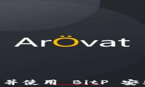 
如何免费下载并使用 BitP 安卓版：全面指南