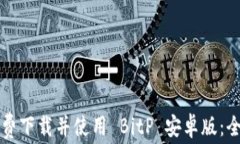 如何免费下载并使用 Bit