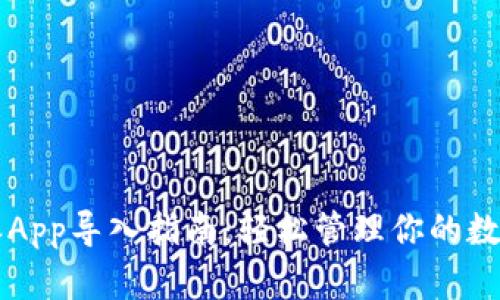 比特派App导入指南：轻松管理你的数字资产