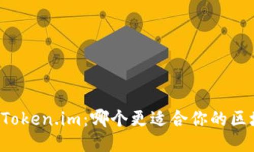  B特派与Token.im：哪个更适合你的区块链需求？