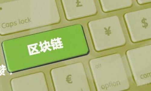 biao ti比特派变现金：轻松实现数字资产的快速流动/biao ti  
比特派, 变现金, 数字资产, 加密货币, 交易所/guanjianci

随着区块链技术的不断发展和加密货币的普及，越来越多的人开始关注数字资产的投资和交易。比特派作为一个受到广泛欢迎的数字资产钱包和交易平台，为用户提供了许多便捷的功能，其中“变现金”功能尤为突出。通过比特派，用户可以轻松实现将数字资产转换为现金，从而满足日常生活的需求。本文将深入探讨比特派变现金的相关内容，包括功能介绍、使用步骤、安全性分析、市场前景等，并将回答一系列可能相关的问题，以帮助用户更好地理解这一功能的使用价值。

一、比特派变现金的功能介绍
比特派变现金是一个创新的功能，旨在帮助用户将持有的加密货币资产以现金的形式提现。用户只需通过比特派的界面进行简单的操作，即可实现这一过程。以下是比特派变现金的主要功能：
ul
li多币种支持：比特派支持多种加密货币的提现，如比特币、以太坊等，用户可以根据自己的需要选择合适的货币进行转换。/li
li实时汇率：比特派提供实时的汇率信息，用户可以在提现前了解当前市场价格，确保得到最佳的交易收益。/li
li简便的操作流程：用户只需几个简单的步骤即可完成变现金的过程，提高了用户的使用体验。/li
li安全性高：比特派采用先进的安全技术保障用户的资产安全，使用户在进行大额提现时更加放心。/li
li手续费透明：比特派在变现金过程中会提供详细的手续费说明，用户可以清楚了解提现成本。/li
/ul

二、使用比特派变现金的步骤
使用比特派进行变现金的过程非常简单，用户只需遵循以下几个步骤：
ol
li下载并安装比特派钱包：首先，用户需要在手机应用商店或官方网站上下载比特派钱包，并完成账户注册。/li
li绑定个人信息：为了确保交易安全，用户需要根据平台要求绑定个人信息，包括手机号、身份证明等。/li
li充值数字资产：用户可以将自己的数字资产充值到比特派钱包中，支持转账、购买等多种方式。/li
li选择变现金功能：在钱包界面，用户可以找到“变现金”选项，点击进入后选择想要提现的数字货币。/li
li输入提现金额：用户可以根据自身需要输入想要提现的金额，比特派会显示相应的现金金额和手续费信息。/li
li确认提现：最后，用户需要确认提现信息，并输入支付密码进行验证，完成提现。/li
/ol

三、比特派变现金的安全性分析
在数字资产交易中，安全性是用户最为关心的问题之一。比特派为了保障用户资金的安全，采取了一系列措施：
ul
li多重签名机制：比特派采用多重签名技术，确保每一笔交易都经过多重验证，减少了黑客攻击的风险。/li
li冷钱包存储：大部分资产会存储在冷钱包中，离线状态下大大降低了被盗的可能性。/li
li高强度的数据加密：平台所有用户信息和交易记录都经过高强度加密处理，保障用户隐私。/li
li定期安全审核：比特派会定期进行安全审核和风险评估，及时发现并解决可能存在的安全隐患。/li
li用户教育：比特派还会定期向用户发送安全提示，提高其安全意识，从源头上降低被骗风险。/li
/ul

四、市场前景分析
随着加密货币市场的不断发展，变现金服务的需求日益增长。比特派凭借其便捷的操作和良好的用户体验，受到了越来越多用户的青睐。以下是对比特派变现金的市场前景的分析：
ul
li用户群体扩大：随着数字资产投资的普及，越来越多的用户将加入到这一市场中，使用变现金服务的需求也将不断上升。/li
li商业合作增加：比特派可以与更多的商户和平台合作，拓宽变现金的使用场景，增强用户的使用黏性。/li
li技术不断进步：技术的发展将推动比特派在安全性、速度等方面的提升，从而吸引更多用户使用其变现金功能。/li
li市场竞争加剧：虽然市场潜力巨大，但竞争会日益激烈，比特派需要保持创新和服务质量，以维持其市场份额。/li
li政策环境变化：政府对加密货币的态度可能影响市场的发展，合规性的不断提升，将为比特派的运营提供良好的政策支持。/li
/ul

五、常见问题解答
h4问题一：比特派的变现金功能适合哪类用户？/h4
比特派的变现金功能适合的用户群体非常广泛，包括但不限于：
ul
li投资者：那些希望将自己的数字资产变现为现金，以便在日常生活中使用的投资者，常常是比特派变现金功能的主要用户。/li
li交易者：频繁进行交易的币圈玩家，可以利用比特派提供的实时汇率和快速提现服务，提高交易的灵活性。/li
li刚接触数字货币的新手：新用户在熟悉操作后，可以通过比特派的简单操作轻松实现变现金，降低入门门槛。/li
li商家：一些小型商家开始接受加密货币支付，利用比特派变现金功能，可以迅速得到现金流动。/li
/ul
无论是个人用户还是企业用户，只要需要将数字资产转化为现金，比特派的变现金功能都能满足其需求。

h4问题二：比特派的提现速度如何？/h4
比特派的提现速度受到多种因素的影响，包括网络拥堵、区块确认时间等。然而，通常情况下，比特派提供的提现服务是相对迅速的。以下是提现速度的几个关键点：
ul
li实时处理：在用户发起提现请求后，比特派会尽快处理该请求，通常在几分钟内确认。/li
li网络因素：由于区块链的特性，提现的实际到账时间也受到网络情况的影响。在高峰时段，可能会出现延迟。/li
li内部审核：为安全起见，比特派在提现前会进行内部审核，确保资金安全，这也会稍微延长处理时间。/li
li手续费影响：在紧急情况下，用户可选择更高的费用来提升处理优先级，实现更快的提现。/li
/ul
总体而言，比特派的提现速度在行业中属于较快水平，可以满足用户的即时需求。

h4问题三：使用比特派变现金服务是否收取手续费？/h4
使用比特派进行变现金服务是会收取一定手续费用的。手续费的收取标准因用户所选择的提现金额以及所使用的数字资产种类而异，以下是一些详细的介绍：
ul
li手续费信息透明：比特派会在用户进行提现前提示相应的手续费信息，确保用户在交易前可以清楚地了解成本。/li
li根据资产不同收费：不同类型的加密货币在变现金时的手续费标准可能会有所不同，例如比特币的手续费通常高于其他小币种。/li
li提现金额影响：一般来说，提现金额越大，相对的手续费比例可能会有所降低，这也是为了鼓励用户进行更大额度的交易。/li
li定期活动：比特派还会不定期推出手续费减免的活动，用户在活动期间提现可以享受更低费用的服务。/li
/ul
用户在进行提现时，可以根据手续费信息进行合理的决策，以实现最佳收益。

h4问题四：比特派的变现金功能安全性如何保证？/h4
比特派在安全操作上采取了一系列措施来保障用户的资金安全，主要包括以下几点：
ul
li账户安全设置：用户可以启用双重身份验证（2FA）等账户安全设置，以增强账户的安全防护，为个人信息和资金提供更高的保障。/li
li强加密技术：比特派采用目前最先进的加密技术，对用户信息和交易数据进行保护，确保信息不被截获或篡改。/li
li定期安全检查：比特派会定期对系统和网络进行安全检查，及时发现并修补潜在的漏洞，提升整体的安全防护能力。/li
liuser教育：不断向用户普及数字资产的安全知识，提高用户的风险识别和防范能力，从而降低因疏忽而带来的风险。/li
/ul
通过这些综合措施，比特派为用户的资产安全提供了强有力的保障，使用户可以更加安心地使用变现金功能。

h4问题五：比特派与其他变现金服务的比较优势是什么？/h4
比特派作为一款数字资产管理和变现金的工具，其竞争力体现在几个方面：
ul
li用户体验：比特派的界面设计，操作步骤少，用户可以快速上手，享受良好的使用体验。/li
li多币种支持：与一些仅支持单一或少量币种的平台不同，比特派支持多种主流加密货币，为用户提供更大的灵活性。/li
li实时汇率：比特派提供的实时汇率保证用户在提现时获取最佳价格，这在动态变化的市场中尤为重要。/li
li安全性：比特派在安全防护方面的投入高，用户的资产安全性得到了有效保障，相比其他平台更具竞争优势。/li
li高效的交易流畅度：比特派利用先进的技术架构，提高了交易响应速度，让用户能够快速完成提现。/li
/ul
综上所述，比特派在用户体验、安全性、多币种支持等多个方面具有显著的竞争优势，使其成为众多数字资产用户的首选。

h4问题六：若提现遇到问题，如何解决？/h4
在使用比特派的变现金功能时，若遇到账延迟或其他问题，用户可以采取以下措施进行解决：
ul
li确认信息：首先，用户应确认自己输入的提现信息是否准确，包括提现金额和账户等，以避免因信息错误引起的问题。/li
li等待网络确认：由于区块链的特性，提现的交易可能需要一定时间进行确认，用户可以耐心等待一下。/li
li查看交易记录：用户可以在比特派钱包内查看历史交易记录，确认是否已经处理请求。/li
li联系技术支持：若问题仍未解决，用户可通过比特派的在线客服或在其官方渠道提交求助请求，获得专业帮助。/li
li定期查询更新：比特派会定期进行系统升级，因此也建议用户关注相关更新，以了解是否有人为因素导致的服务中断。/li
/ul
通过这些步骤，用户可以有效应对变现金过程中遇到的各类问题，尽快恢复资产流动。

总结而言，比特派的变现金功能为用户提供了便捷、高效、安全的数字资产变现渠道。在未来，随着市场需求的不断增长和技术的持续创新，比特派有望在这一领域继续发挥更大的作用，推动更多用户参与数字货币交易与投资。