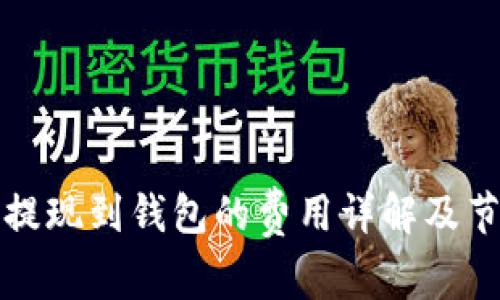 比特币提现到钱包的费用详解及节省技巧