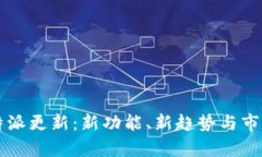 2023年B特派更新：新功能、