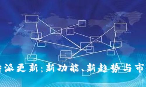 2023年B特派更新：新功能、新趋势与市场影响分析