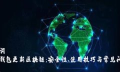 与关键词  莱特币钱包更新