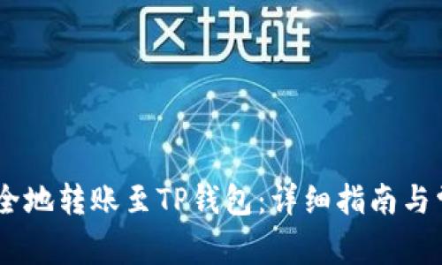 USDT如何安全地转账至TP钱包：详细指南与常见问题解答