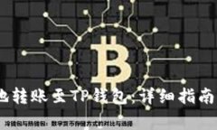 USDT如何安全地转账至TP钱包：详细指南与常见问