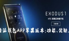 全面解析比特派钱包APP苹