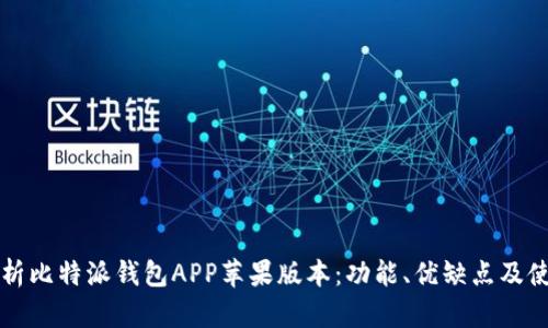 全面解析比特派钱包APP苹果版本：功能、优缺点及使用指南