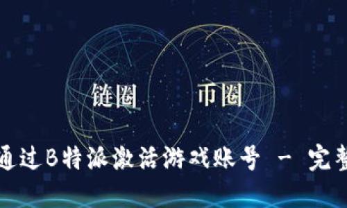 如何通过B特派激活游戏账号 - 完整指南